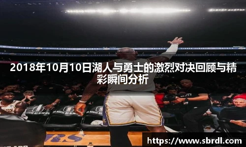 2018年10月10日湖人与勇士的激烈对决回顾与精彩瞬间分析