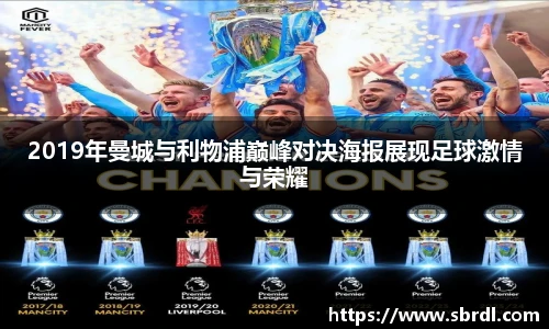 2019年曼城与利物浦巅峰对决海报展现足球激情与荣耀