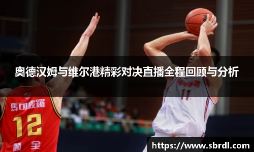 奥德汉姆与维尔港精彩对决直播全程回顾与分析